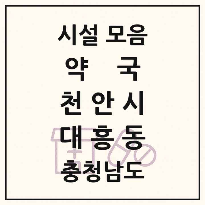충청남도 천안시 대흥동 약국 목록